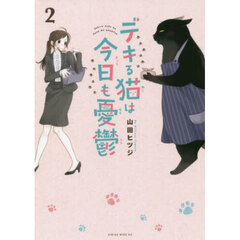 デキる猫は今日も憂鬱　２