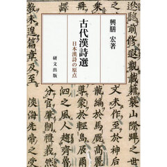 古代漢詩選　日本漢詩の原点