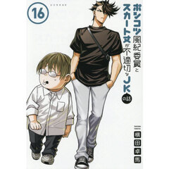 ポンコツ風紀委員とスカート丈が不適切なＪＫの話　１６