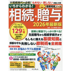 いちからわかる！相続・贈与　２０２６年最新版　もしもに備える基礎知識と資産を守る失敗しない節税術を全網羅