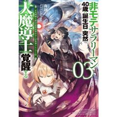 非モテサラリーマン40歳の誕生日に突然大魔導士に覚醒する 3　＃花岡修太朗40歳独身彼女なしが世界トレンド１位
