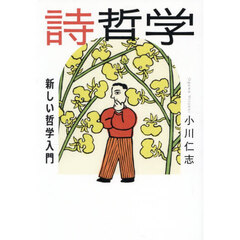 詩哲学　新しい哲学入門