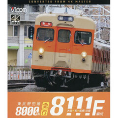 ＢＤ　急行８１１１Ｆ編成