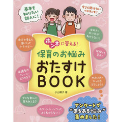 ホンネに答える！保育のお悩みおたすけＢＯＯＫ