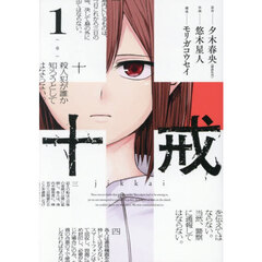 十戒　１