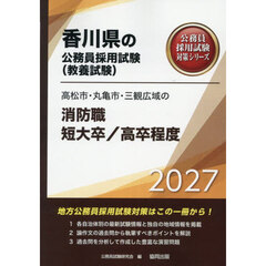 ’２７　高松市・丸亀市　消防職短大／高卒