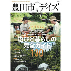 豊田市デイズ　都会も自然もすぐ近く、いちばん自分らしく暮らせるまち。　ｖｏｌ．９（２０２６）
