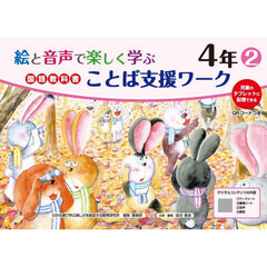 絵と音声で楽しく学ぶ国語教科書ことば支援ワーク　児童のタブレットに配信できる　４年２