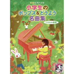 小学生のポップス＆どうよう名曲集