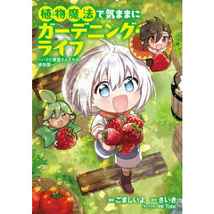 植物魔法で気ままにガーデニング・ライ　１