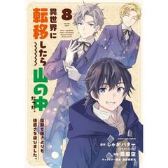 異世界に転移したら山の中だった。反動で強さよりも快適さを選びました。（8）