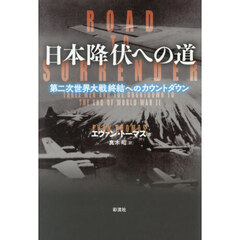 日本降伏への道　第二次世界大戦終結へのカウントダウン