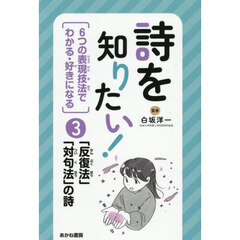 詩を知りたい！　６つの表現技法でわかる・好きになる　３　「反復法」「対句法」の詩