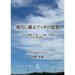 現代に蘇るブッダの思想　三法印・四聖諦・五蘊・十二縁起・四無量心の自然主義的解釈