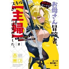 お母さん冒険者、ログインボーナスでスキル【主婦】に目覚めました。週一貰えるチラシで冒険者生活頑張ります！（2）