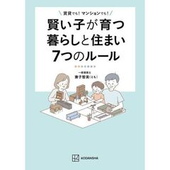 賢い子が育つ暮らしと住まい7つのルール　賃貸でも！　マンションでも！