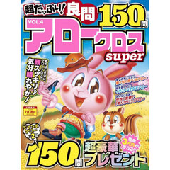超たっぷり！良問アロークロスＳｕｐｅｒ　ＶＯＬ．４