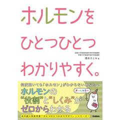 ホルモンをひとつひとつわかりやすく。