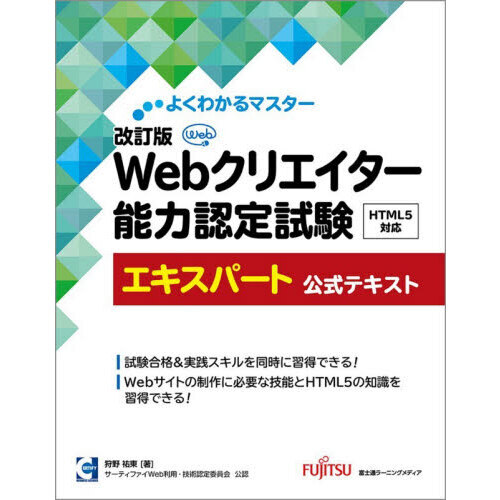 セブンネットショッピングで買える「Webクリエイター能力認定試験HTML5対応エキスパート公式テキスト サーティファイWeb利用・技術認定委員会公認 改訂版」の画像です。価格は3,190円になります。
