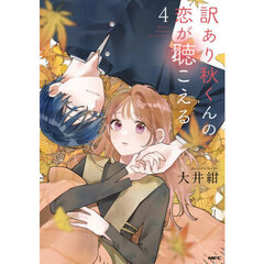 訳あり秋くんの恋が聴こえる　４