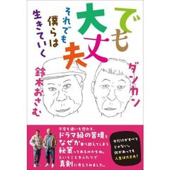 でも大丈夫　それでも僕らは生きていく