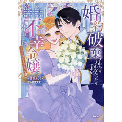 婚約破棄されたりされなかったりですが、不幸令嬢になりました。　ざまぁしなくても幸せです　３　アンソロジーコミック