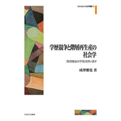 学歴競争と階層再生産の社会学　「教育機会の平等」を問い直す