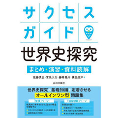 サクセスガイド世界史探究　まとめ・演習・資料読解