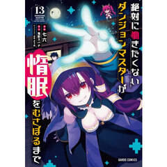 絶対に働きたくないダンジョンマスターが惰眠をむさぼるまで　１３