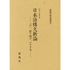 日本語構文新論－「は」、係り結び、ウナギ