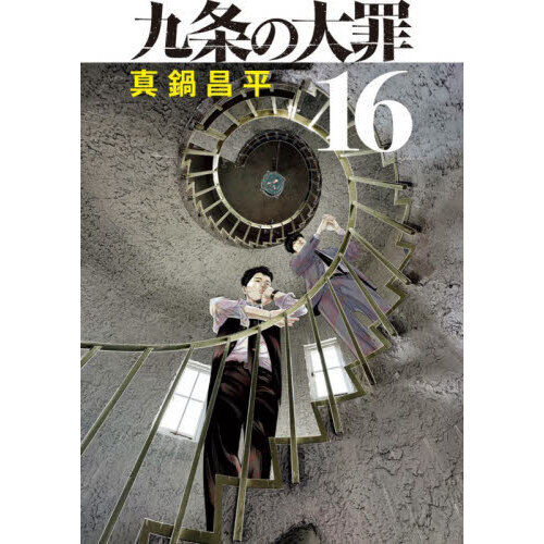 九条の大罪 16 通販｜セブンネットショッピング