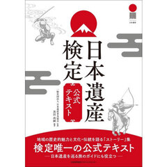 日本遺産検定公式テキスト