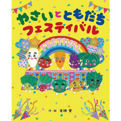 やさいとともだちフェスティバル