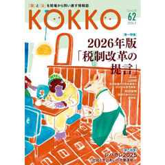 ＫＯＫＫＯ　「国」と「公」を現場から問い直す情報誌　６２（２０２６．２）