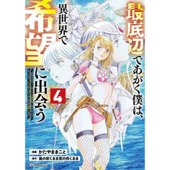 最底辺であがく僕は、異世界で希望に出会う　自分だけゲームのような異世界に行けるようになったので、レベルを上げてみんなを見返します　４
