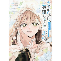さよなら、英雄になった旦那様　ただ祈るだけの役立たずな妻のはずでしたが……　１