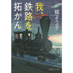 我、鉄路を拓かん