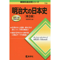 明治大の日本史　第３版