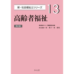 高齢者福祉　第２版