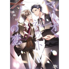 マリオネットの恋