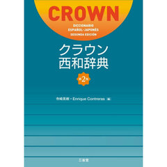 クラウン西和辞典　第２版