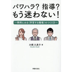 パワハラ？指導？もう迷わない！　事例にみる〈学習する職場〉のつくり方
