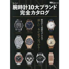 シン・腕時計１０大ブランド完全カタログ