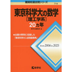 東京科学大［理工学系］の数学２０ヵ年