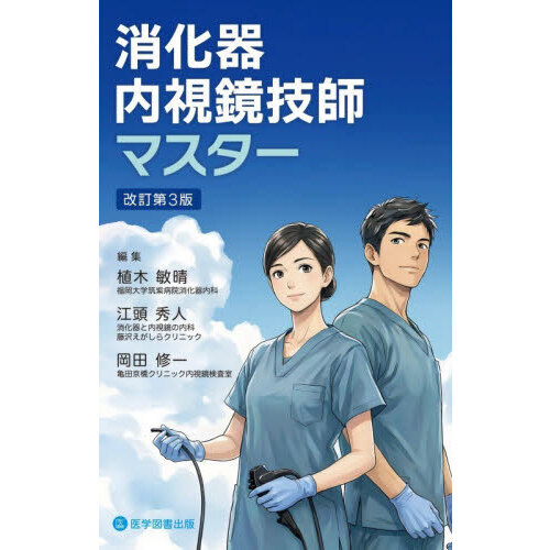消化器内視鏡技師マスター 改訂第3版 通販｜セブンネットショッピング