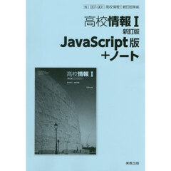 高校情報Ⅰ　ＪａｖａＳｃｒｉｐｔ版＋ノー