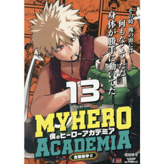 僕のヒーローアカデミア 13