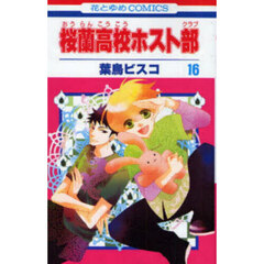 桜蘭高校ホスト部　１６