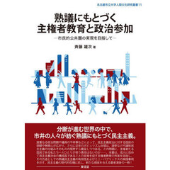 熟議にもとづく主権者教育と政治参加　市民的公共圏の実現を目指して