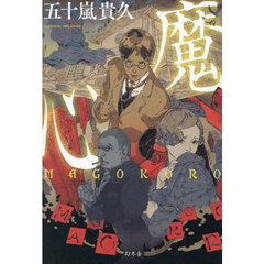 魔心 MAGOKORO